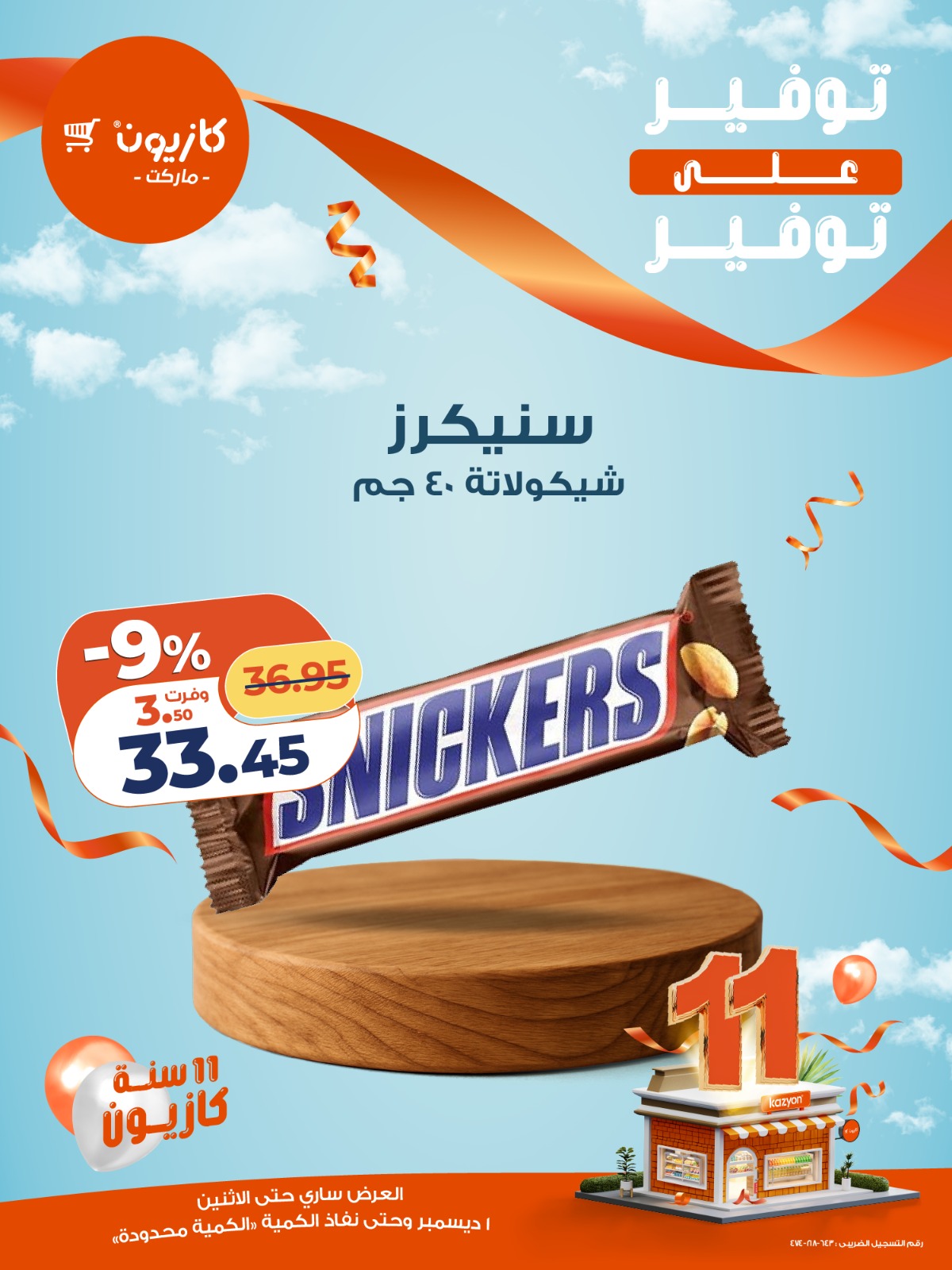 kazyon offers from 1dec to 1dec 2025 عروض كازيون من 1 ديسمبر حتى 1 ديسمبر 2025 صفحة رقم 5